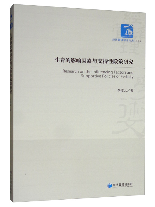 生育的影響因素與支持性政策研究