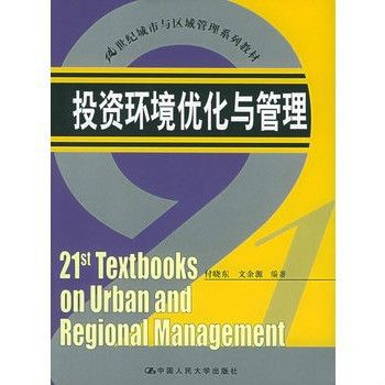 21世紀城市與區域管理系列教材：投資環境最佳化與管理