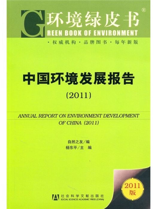 中國環境發展報告(2011)