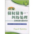 新編債權債務糾紛處理：法律依據與案例評析(新編債權債務糾紛處理法律依據與案例評析)