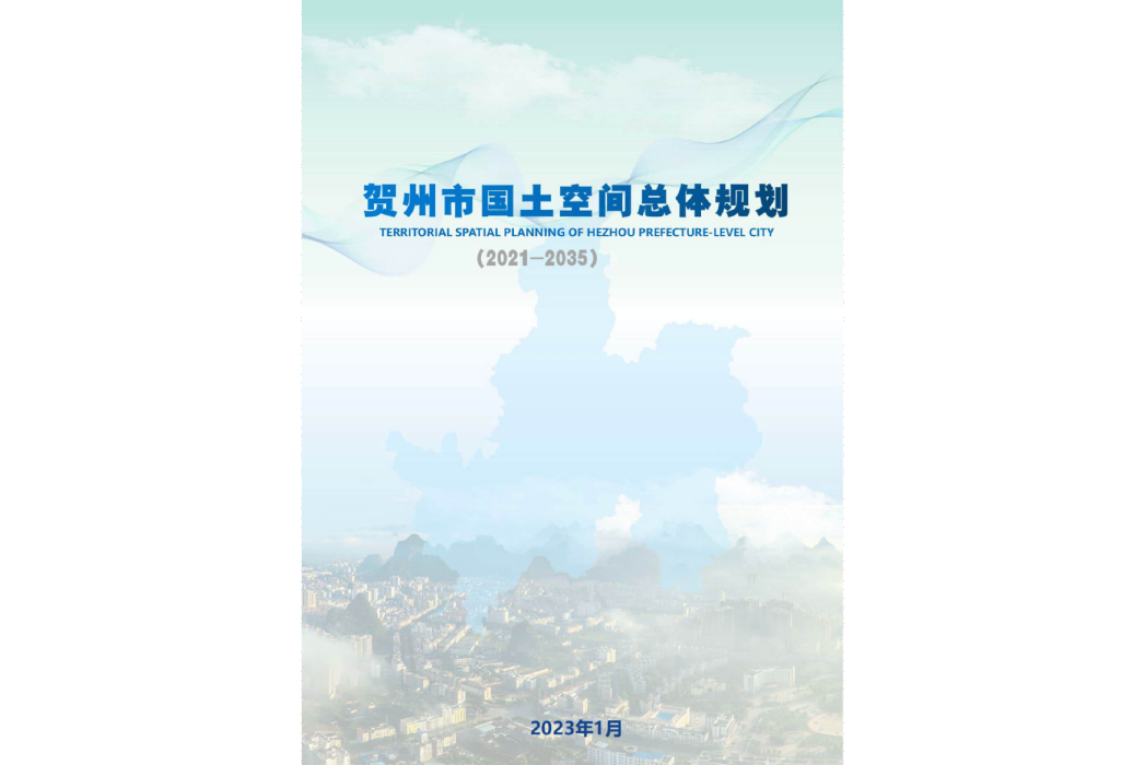 賀州市國土空間總體規劃（2021—2035年）