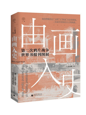 由畫入史：第二次鴉片戰爭世界書報刊圖敘