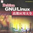 Debian GNU/Linux高級套用大全