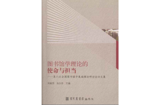 圖書館學理論的使命與擔當——第六次全國圖書館學基礎理論研討會論文集