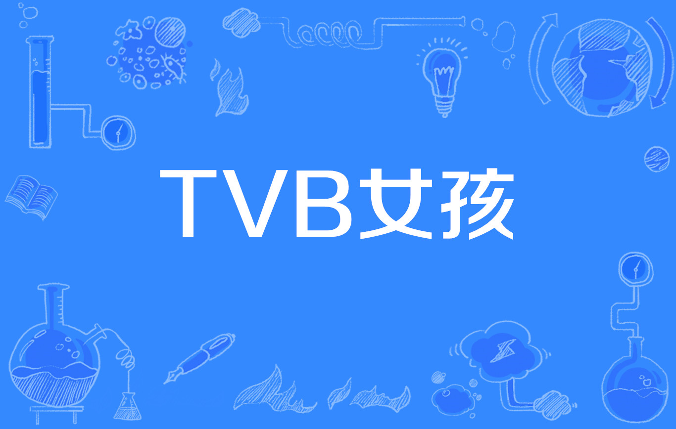 TVB女孩