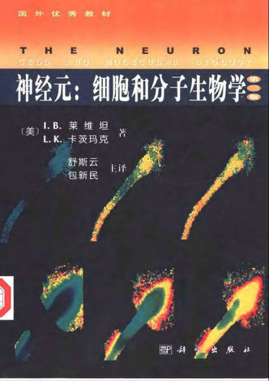 神經元：細胞和分子生物學