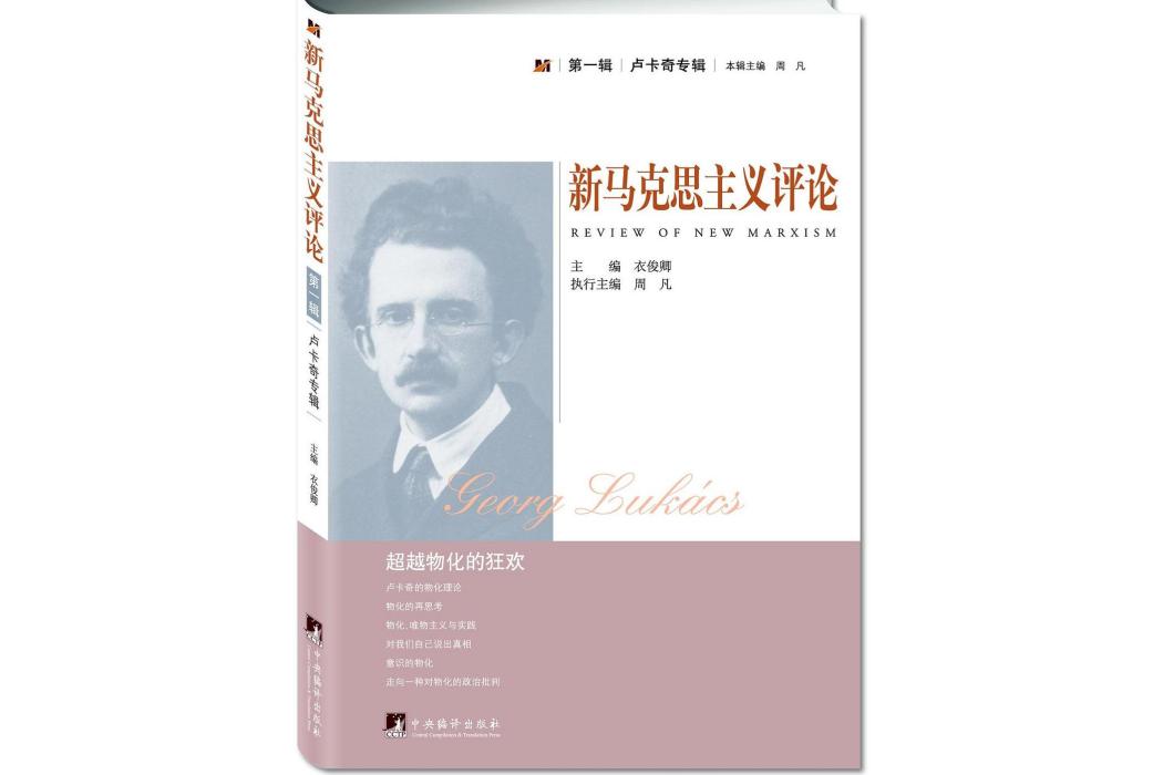 新馬克思主義評論(2012年中央編譯出版社出版的圖書)