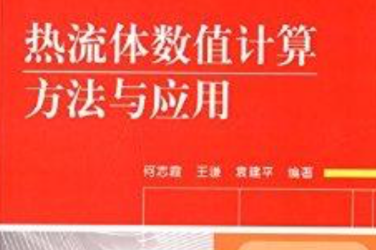 熱流體數值計算方法與套用