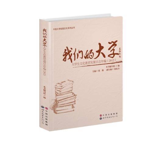 我們的大學：大學生文化素質發展日誌年編2012