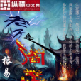 老子是閻王(榕易創作的網路小說)