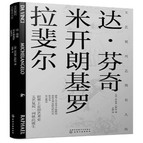 文藝復興藝苑名人傳：達·文西，米開朗基羅，拉斐爾