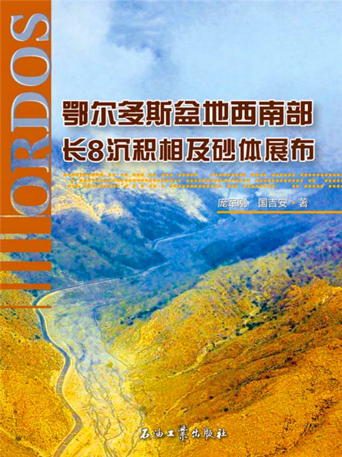 鄂爾多斯盆地西南部長8沉積相及砂體展布