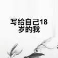 寫給自己18歲的我