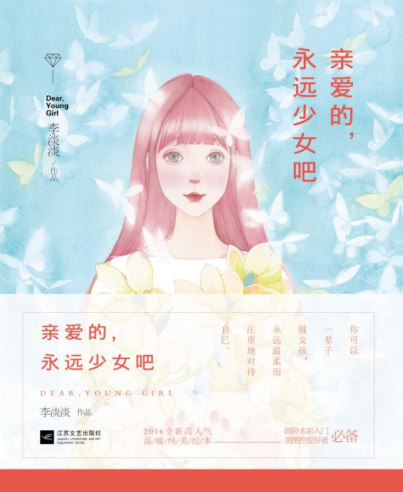 親愛的，永遠少女吧