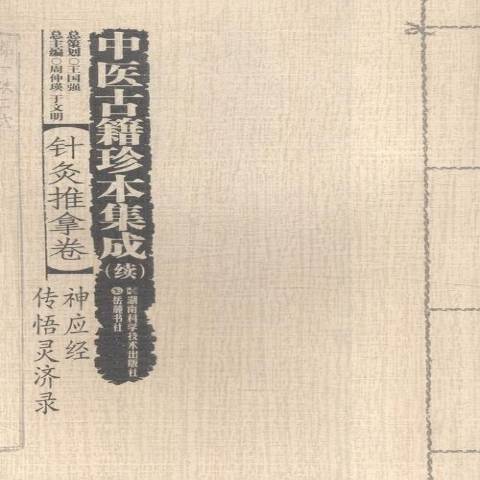 中醫古籍珍本集成：針灸推拿卷·神應經傳悟靈濟錄