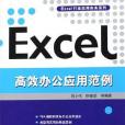 Excel高效辦公套用範例