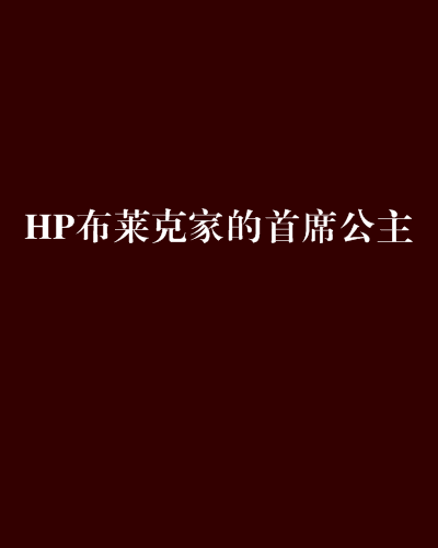 HP布萊克家的首席公主