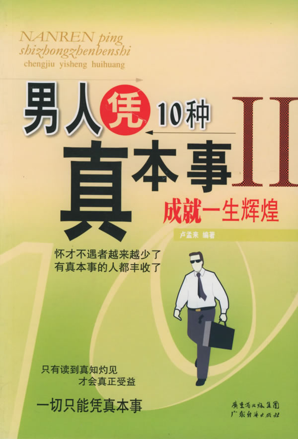 男人憑10種真本事成就一生輝煌