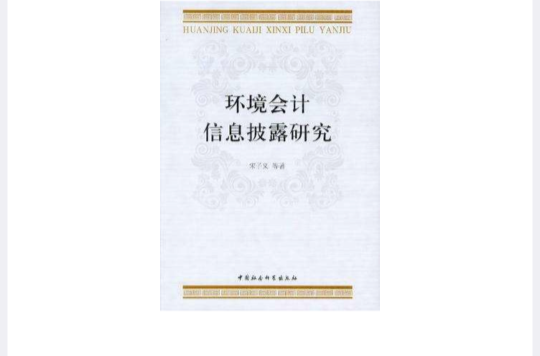 環境會計信息披露研究