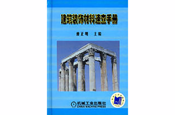 建築裝飾材料速查手冊(機械工業出版社出版圖書)