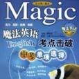 中考書面表達：魔法英語考點擊破