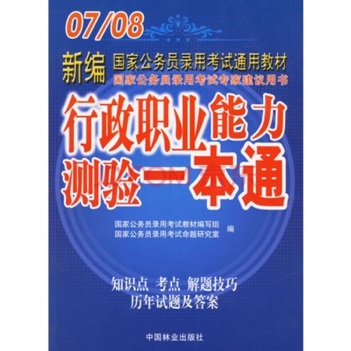 07/08新編行政職業能力測驗一本通