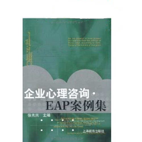 企業心理諮詢：EAP案例集