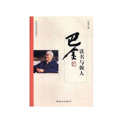 大師讀書與做人-巴金讀書與做人