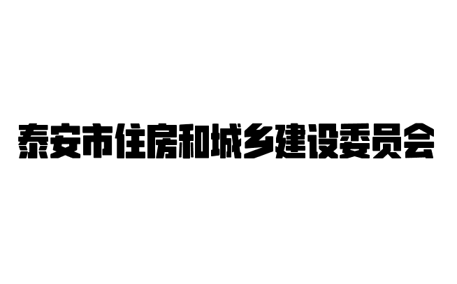 泰安市住房和城鄉建設委員會