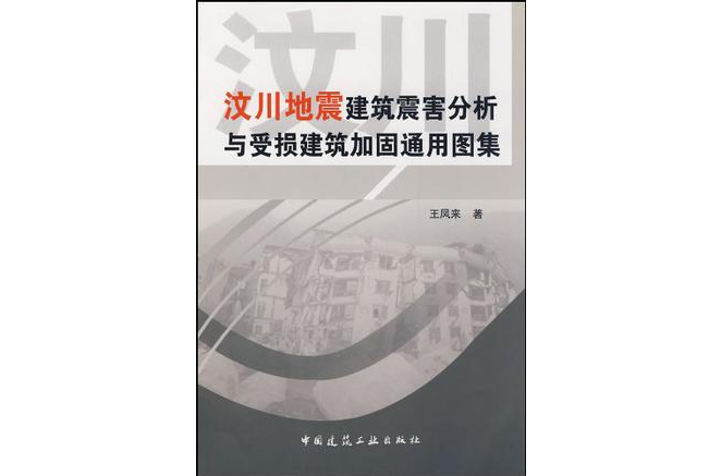 汶川地震建築震害分析與受損建築加固通用圖集