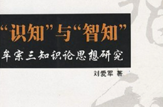 知識與智知牟宗三知識論思想研究