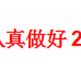 福州市人民政府關於認真做好2009年春運工作的通知