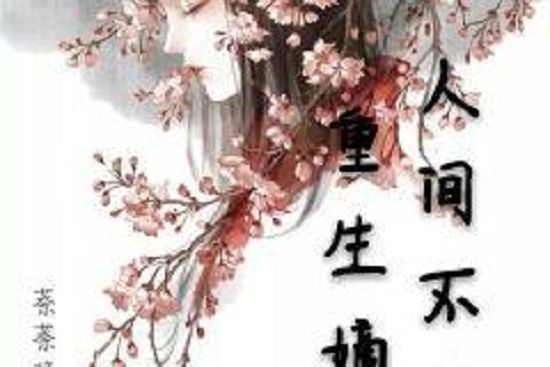 重生嫡女：人間不值得