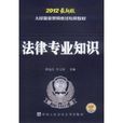 2012最新版人民警察錄用考試專用教材：法律專業知識