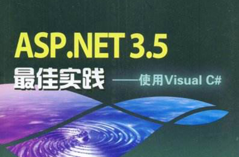 ASP.NET3.5最佳實踐（使用VisualC#）