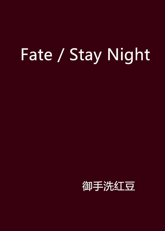 Fate / Stay Night