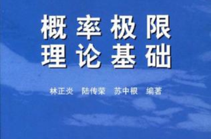 機率極限理論基礎