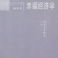 經濟學家隨筆書系-幸福經濟學