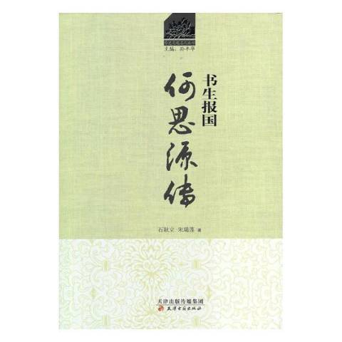 書生報國：何思源傳(2012年天津古籍出版社出版的圖書)