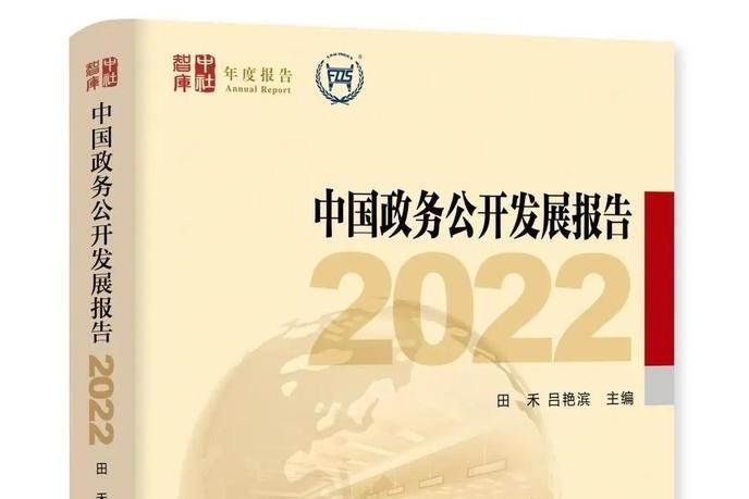 中國政務公開發展報告(2022)