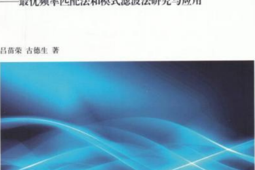 工程信號處理新方法探索——最優頻率匹配法和模式濾波法研究與套用