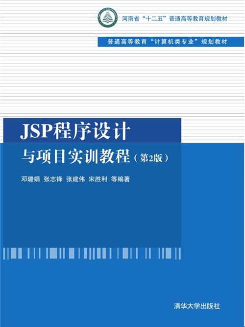 JSP程式設計與項目實訓教程（第2版）