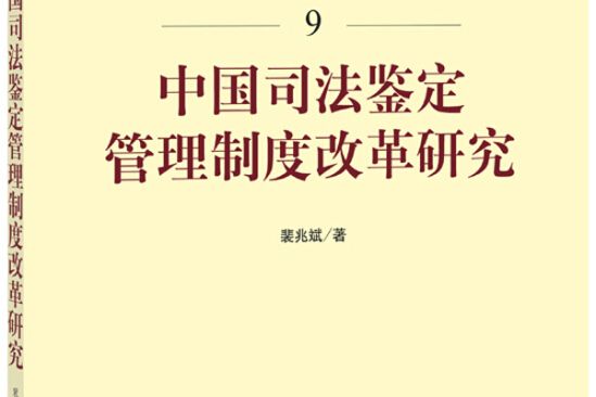 中國司法鑑定管理制度改革研究