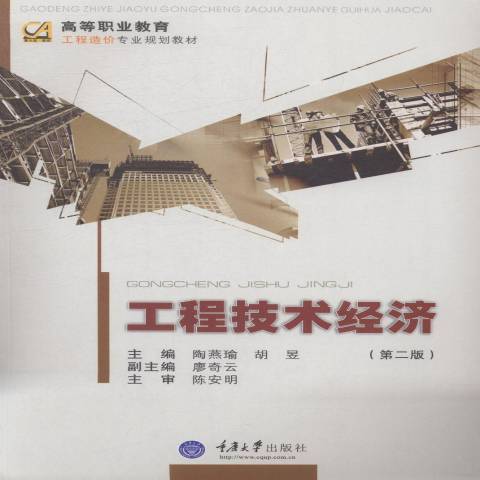 工程技術經濟(2014年重慶大學出版社出版的圖書)