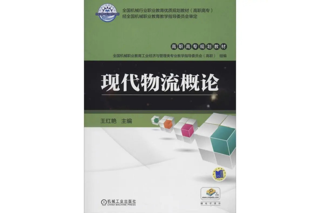 現代物流概論(2018年機械工業出版社出版的圖書)