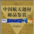 中國航天題材郵品鑑賞(2008年侯嘉勇劉登銳魏明明著作的圖書)