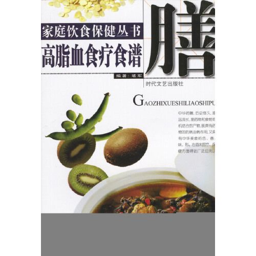 家庭飲食保健叢書——高脂血食療食譜