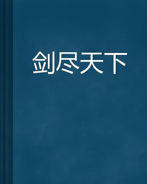 劍盡天下(敗劍公子創作的網路小說)