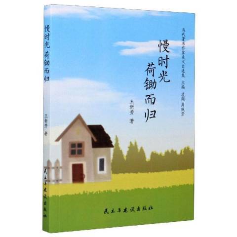 慢時光荷鋤而歸(2020年民主與建設出版社出版的圖書)