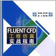 FLUENT CFD工程仿真實戰指南